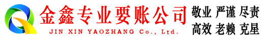 邯郸县金鑫讨账公司